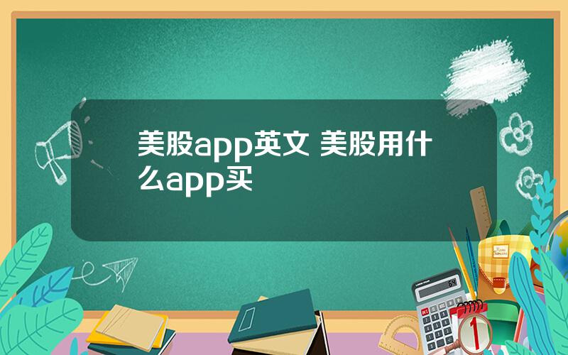 美股app英文 美股用什么app买